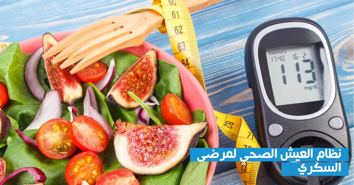 نظام العيش الصحي لمرضى السكري